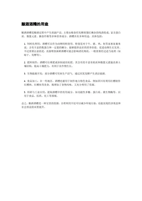 酿酒酒糟的用途