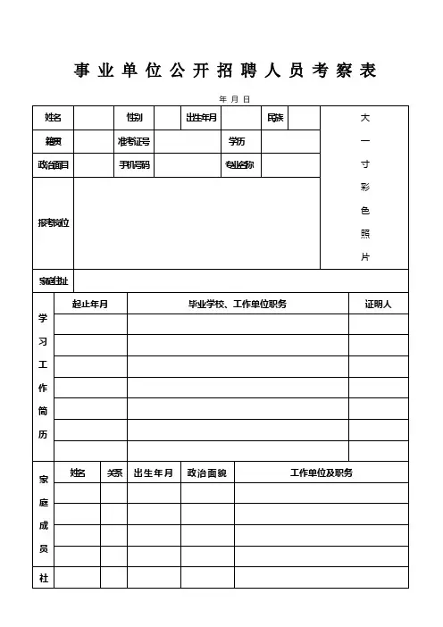 事业单位公开招聘人员考察表