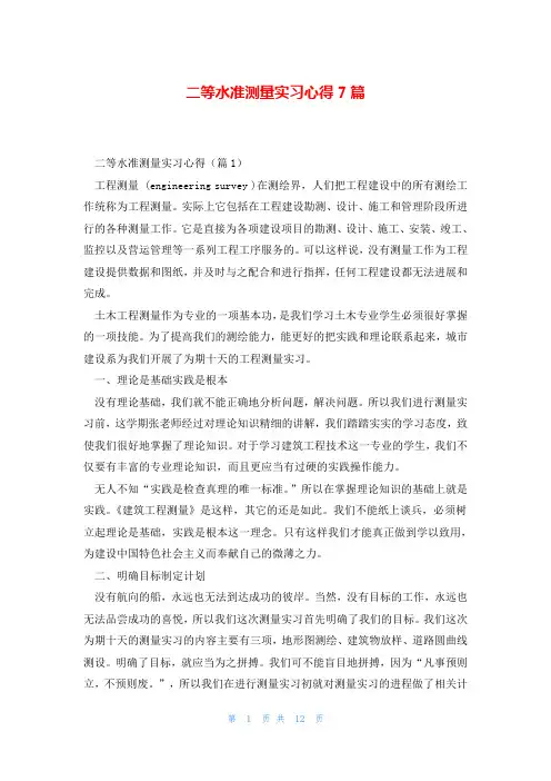 二等水准测量实习心得7篇