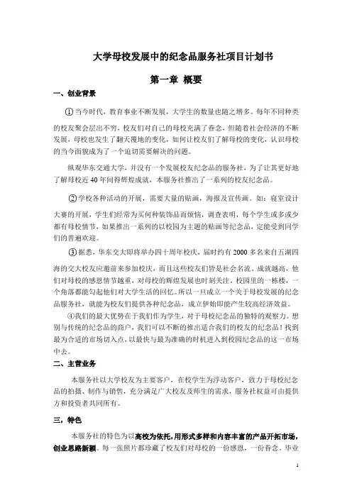 大学母校发展中的纪念品服务社项目计划书