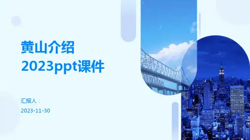 黄山介绍ppt课件
