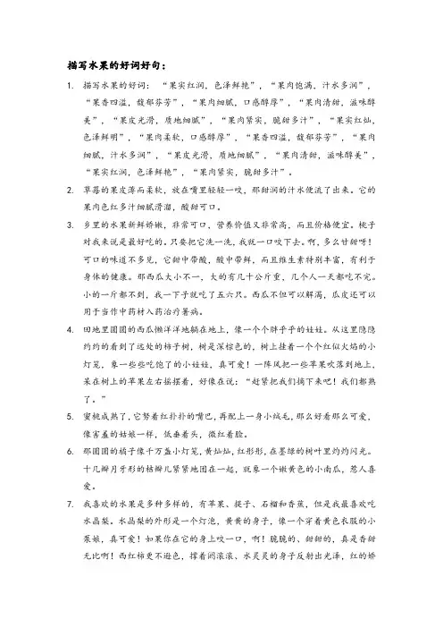 描写水果的好词好句