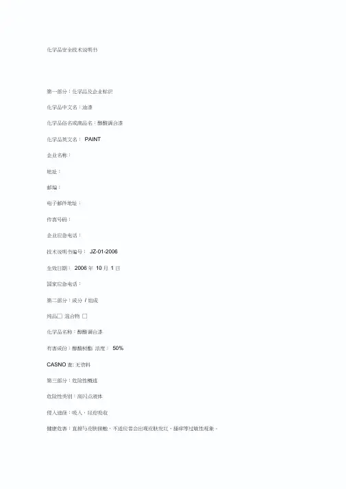 醇酸调合漆安全技术说明书