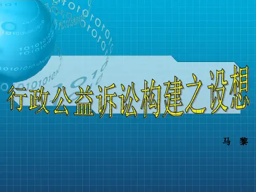 《行政公益诉讼》PPT课件