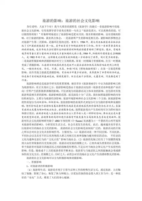 旅游的影响：旅游的社会文化影响