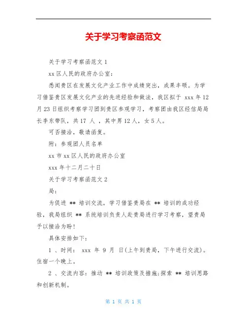 关于学习考察函范文