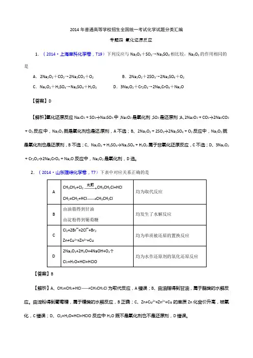 2014年高考真题化学解析分类汇编—专题04 氧化还原反应