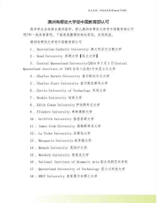 澳洲有哪些大学受中国教育部认可