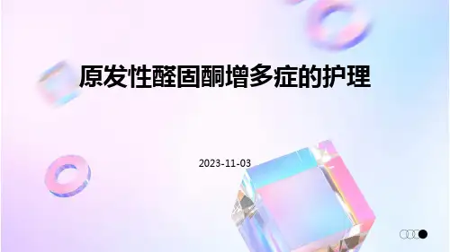 原发性醛固酮增多症的护理