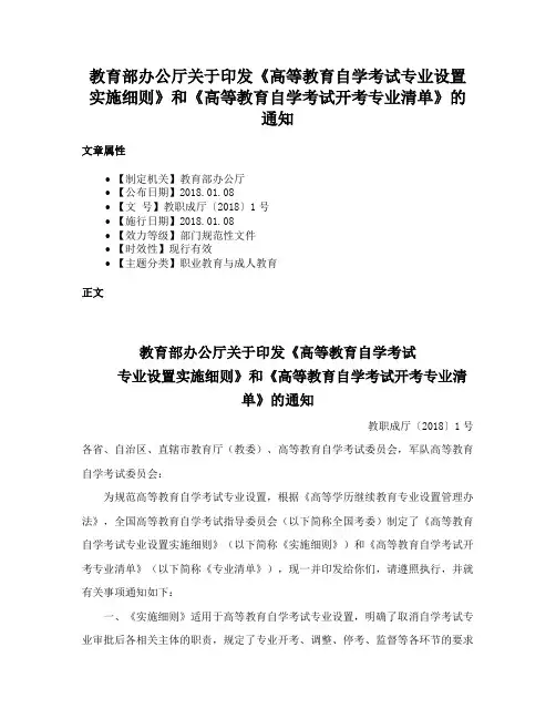 教育部办公厅关于印发《高等教育自学考试专业设置实施细则》和《高等教育自学考试开考专业清单》的通知