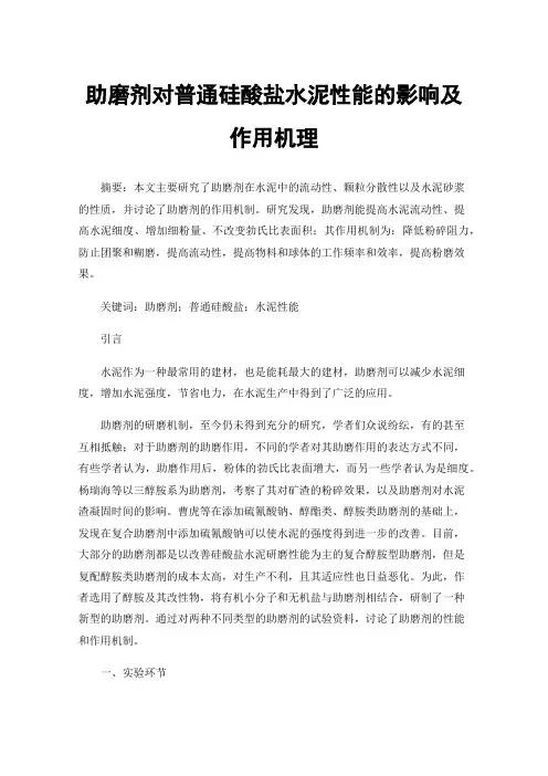助磨剂对普通硅酸盐水泥性能的影响及作用机理