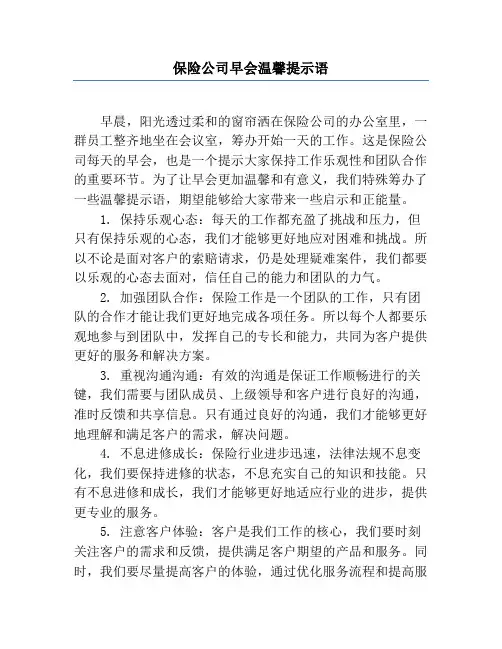 保险公司早会温馨提示语