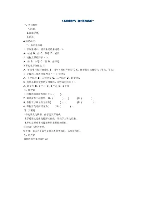 (完整word版)果树栽培学 试题及答案