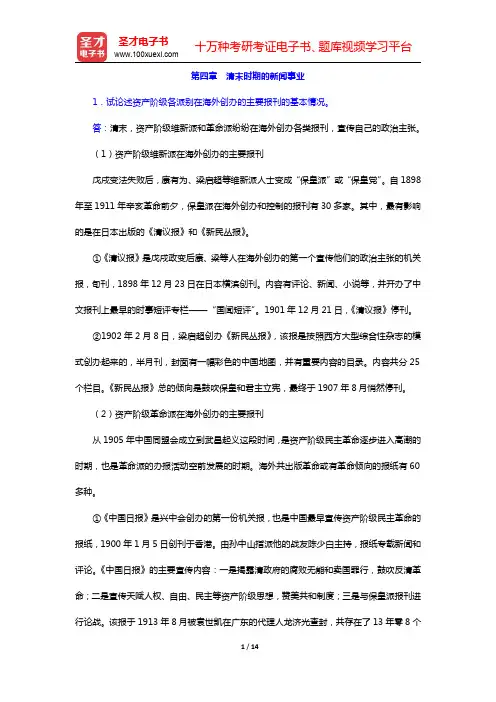 方汉奇《中国新闻传播史》(第2版)配套题库-清末时期的新闻事业课后习题(圣才出品)