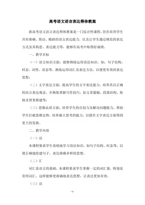高考语文语言表达得体教案