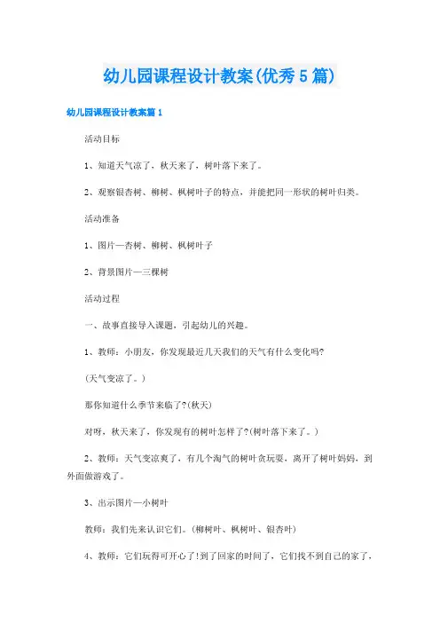 幼儿园课程设计教案(优秀5篇)