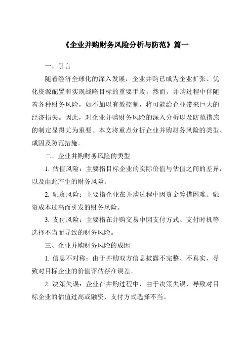 《2024年企业并购财务风险分析与防范》范文