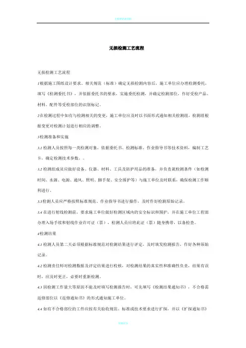 无损检测工艺流程