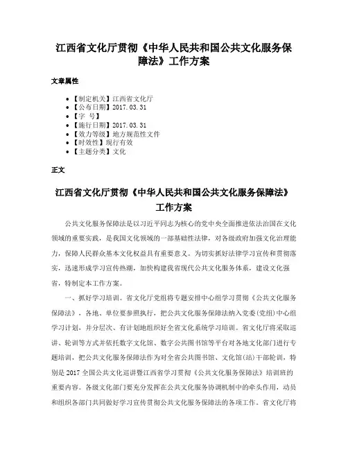 江西省文化厅贯彻《中华人民共和国公共文化服务保障法》工作方案