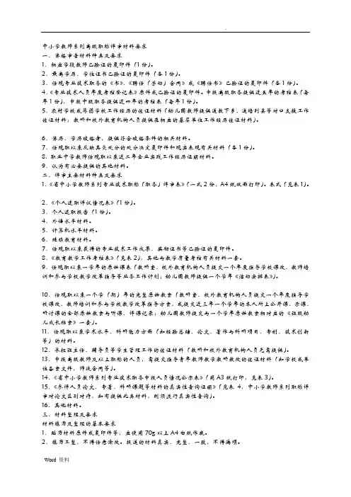 中小学教师系列高级职称评审材料要求