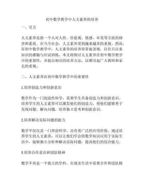 初中数学教学中人文素养的培养