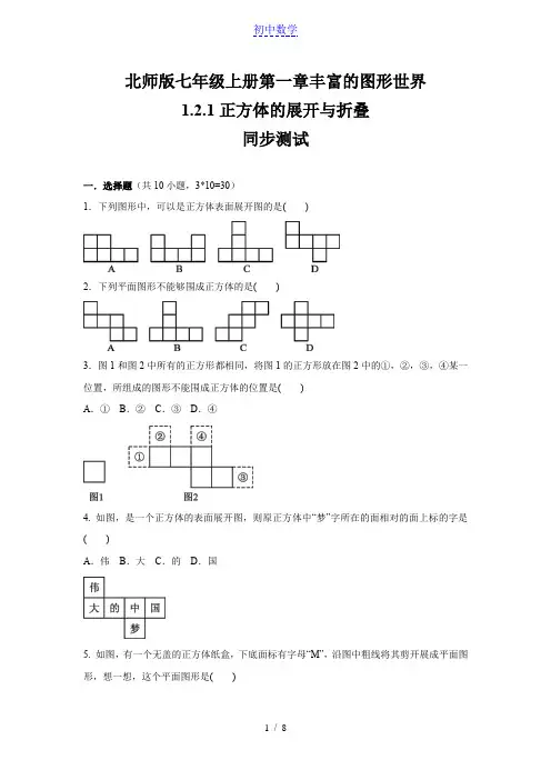 北师大版七年级数学上册第1章   丰富的图形世界  1.2.1 正方体的展开与折叠  同步练习