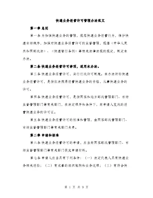 快递业务经营许可管理办法范文