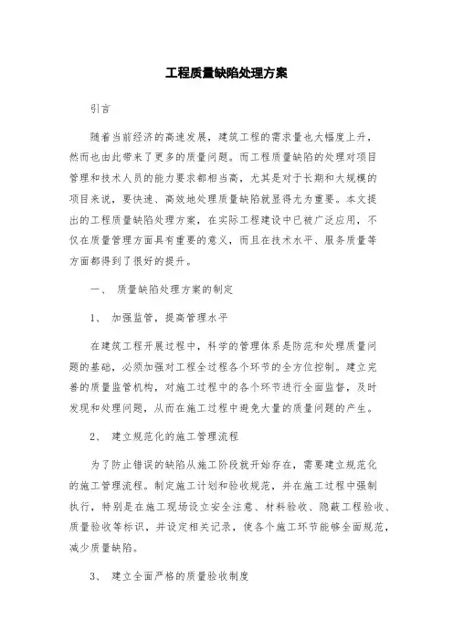 工程质量缺陷处理方案