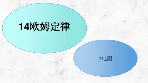 1电阻 课件苏科版物理九年级