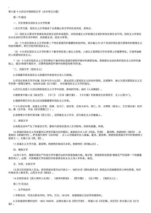 北师大06年4月“外国文学史”串讲第七章