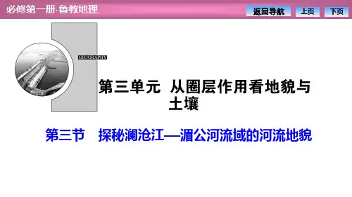 《探秘澜沧江——湄公河流域的河流地貌》PPT课件