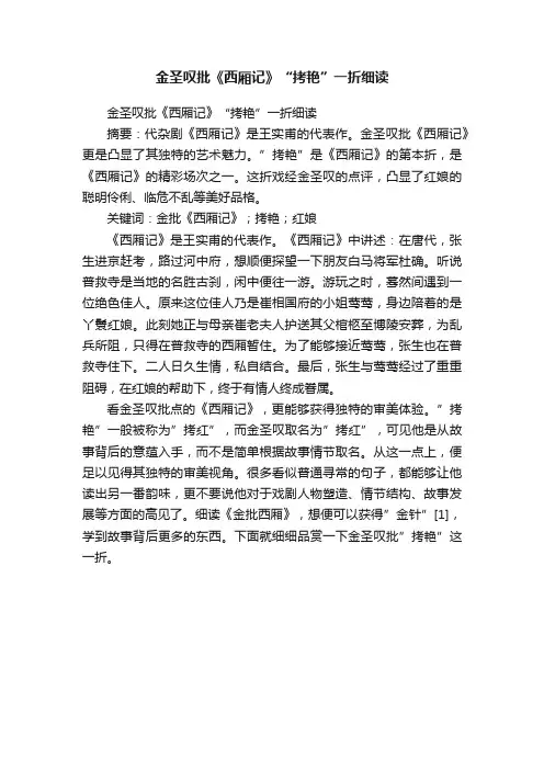金圣叹批《西厢记》“拷艳”一折细读