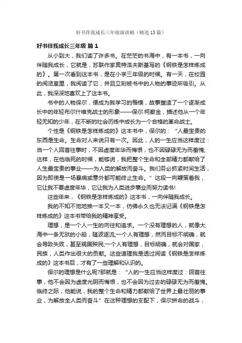 好书伴我成长三年级演讲稿（精选15篇）