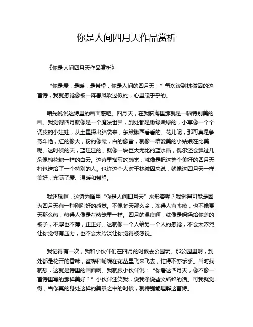 你是人间四月天作品赏析