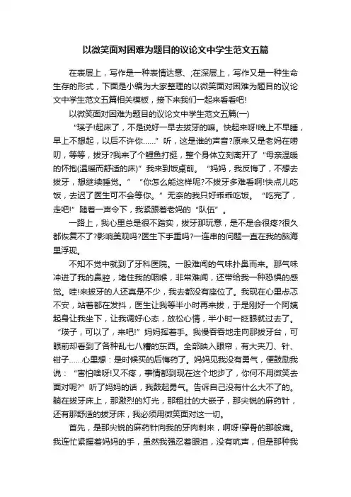 以微笑面对困难为题目的议论文中学生范文五篇