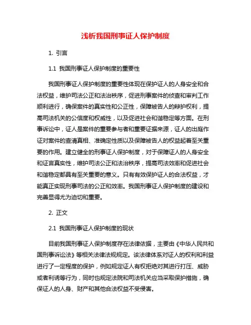浅析我国刑事证人保护制度