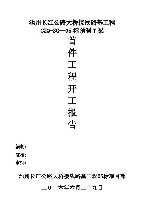 16米预制T梁施工首件开工报告(定版)