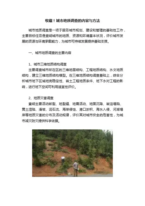 收藏！城市地质调查的内容与方法