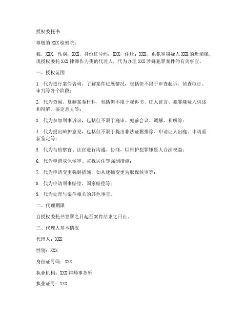 刑事案件检察院授权委托书