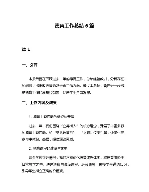 德育工作总结6篇
