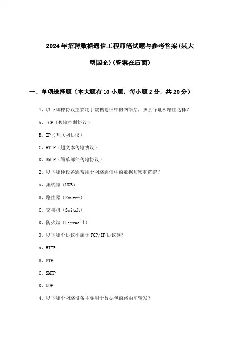 数据通信工程师招聘笔试题与参考答案(某大型国企)2024年