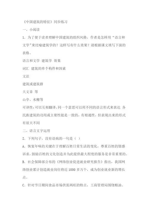 《中国建筑的特征》同步练习(含解析)