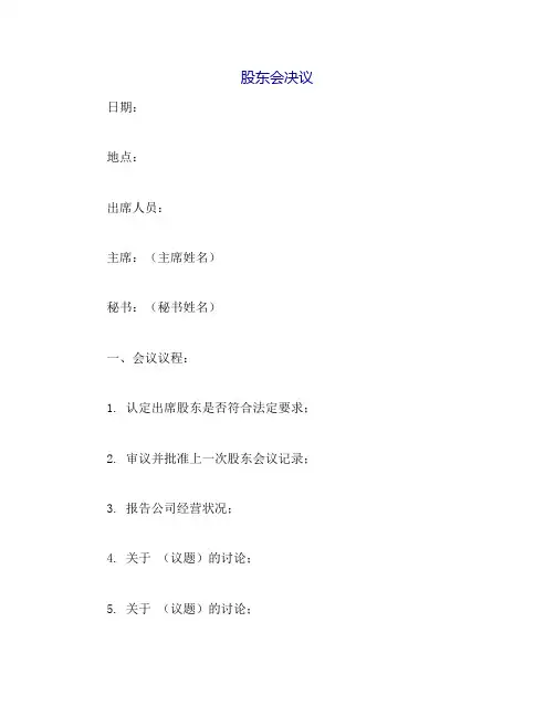 股东会决议(范本)