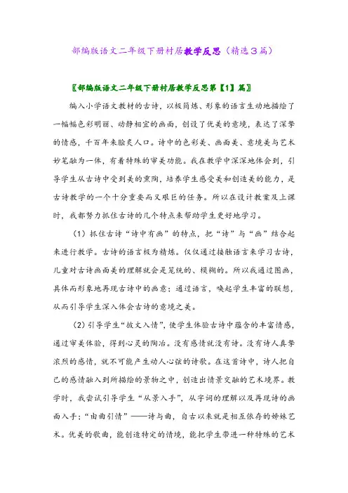2023年部编版语文二年级下册村居教学反思(精选3篇)