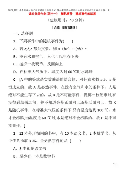 高中数学课时分层作业41随机事件随机事件的运算含解析北师大版第一册