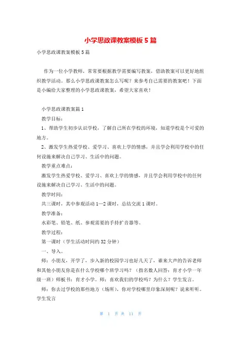 小学思政课教案模板5篇
