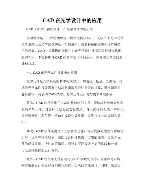 CAD在光学设计中的应用