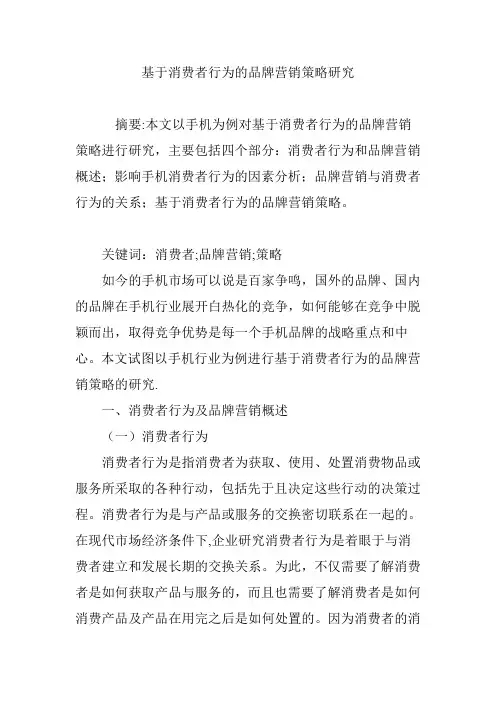 基于消费者行为的品牌营销策略研究
