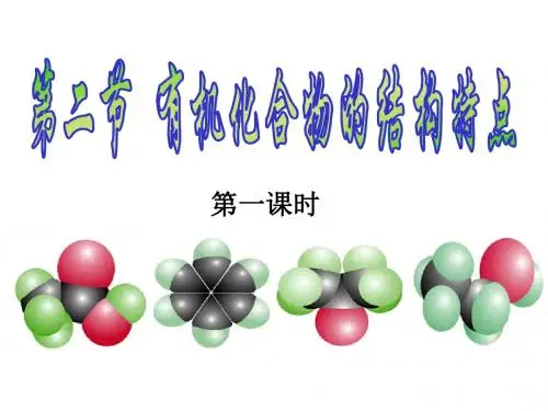 高中化学选修5课件1-2-1碳原子的成键特点