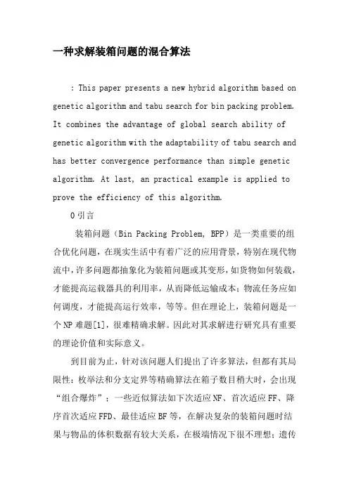 一种求解装箱问题的混合算法-最新文档